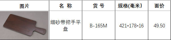 B-165M胡桃木.png