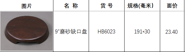 HB6023胡桃木.png