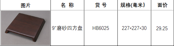 HB6025胡桃木.png