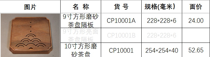 cp10001-a 花梨木.png