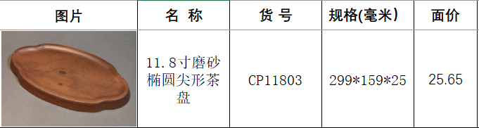 cp11803花梨木.png