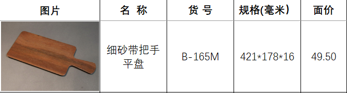 b-165m花梨木.png