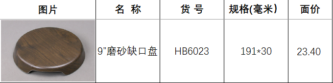 hb6023鸡翅木.png