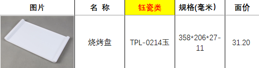 TPL-0214玉瓷.png